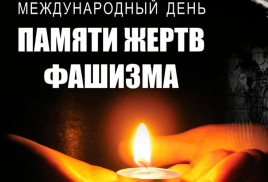 Урок мужества "Международный день памяти жертв фашизма".